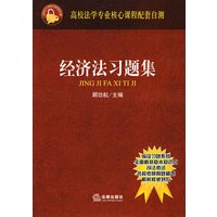 经济法习题集