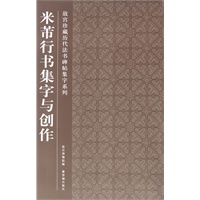 米芾行书集字与创作
