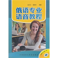 俄语专业语音教程（附赠MP3光盘一张）