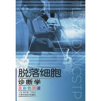 脱落细胞诊断学及彩色图谱