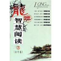龙班智慧阅读(3初中卷)
