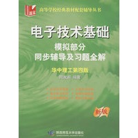 电子技术基础：模拟部分同步辅导及习题全解（新版）