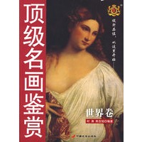 顶级名画鉴赏(世界卷)