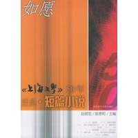 如愿：50年经典. 短篇小说