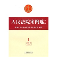 人民法院案例选（月版）2010年第3辑（总第15辑）