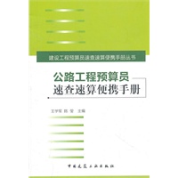 公路工程预算员速查速算便携手册