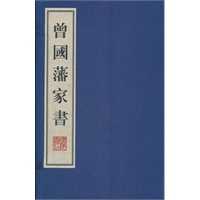 曾国藩家书
