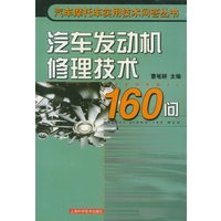汽车发动机修理技术160问——汽车摩托车实用技术问答丛书