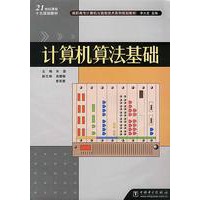 计算机算法基础