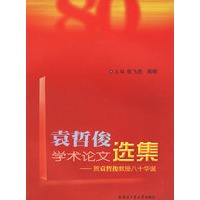 袁哲俊学术论文选集：贺袁哲俊教授八十华诞