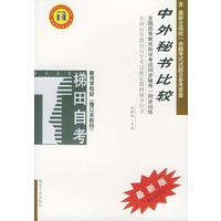 中外秘书比较——全国高等教育自学考试同步辅导·同步训练（最新版）