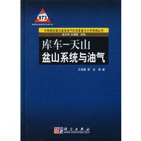 库车-天山：盆山系统与油气