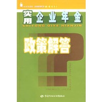 实用企业年金政策解答—金袋鼠丛书