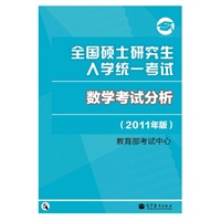 2011数学考试分析考研大纲——全国硕士研究生入学统一考试数学考试分析（2011年版）