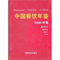 中国餐饮年鉴：2006年卷