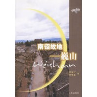 南诏故地--巍山