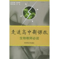 走进高中新课改:生物教师必读