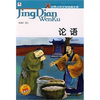 论语——世界少年文学经典文库