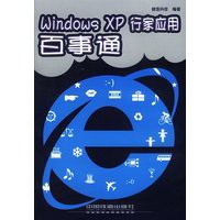 Windows XP行家应用百事通（电脑应用百事通）