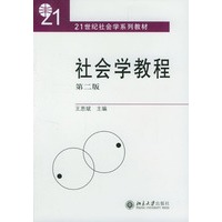 社会学教程/21世纪社会学系列教材