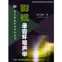 影视录音环境声学——北京电影学院录音专业教材