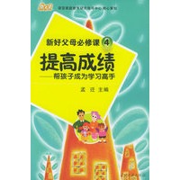 提高成绩——帮孩子成为学习高手