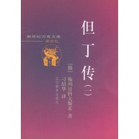 但丁传（一、二） 共两册