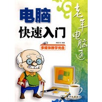 老年电脑通--电脑快速入门(含光盘1张)