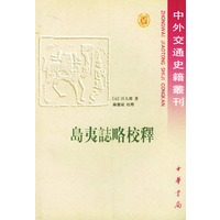 岛夷志略校释