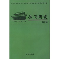 岳飞研究：第五辑