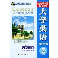 全新版大学英语综合教程(二)3导读本