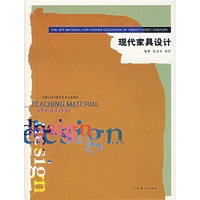 现代家具设计