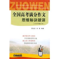 高考满分作文思维秘诀破译