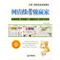 网店经营做赢家