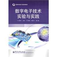 数字电子技术实验与实践