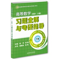 高等数学（同济六版）习题全解与考研指导（下册）