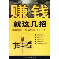 赚钱就这几招