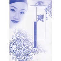严沁系列小说集：廻