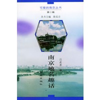 南京地名趣话——可爱的南京丛书