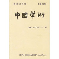 中国学术（第二十二辑）