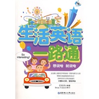 生活英语一路通(含MP3光盘）