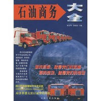 石油商务大全