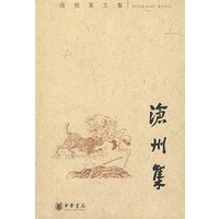 沧州集--孙楷第文集
