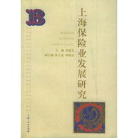 上海保险业发展研究