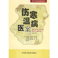 伤寒温病医案（上）——中华名医医案集成