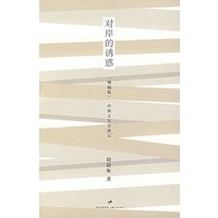 对岸的诱惑（增编版）