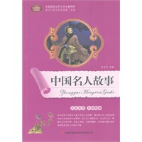 中国名人故事