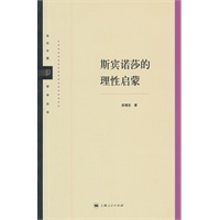 斯宾诺莎的理性启蒙
