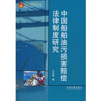 中国船舶油污损害赔偿法律制度研究