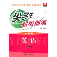 尖子生超级训练（英语 九年级）（外研版）